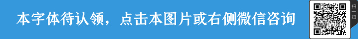 白日夢小哥哥字體授權