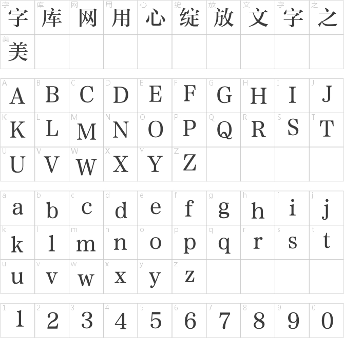方正準雅宋簡體