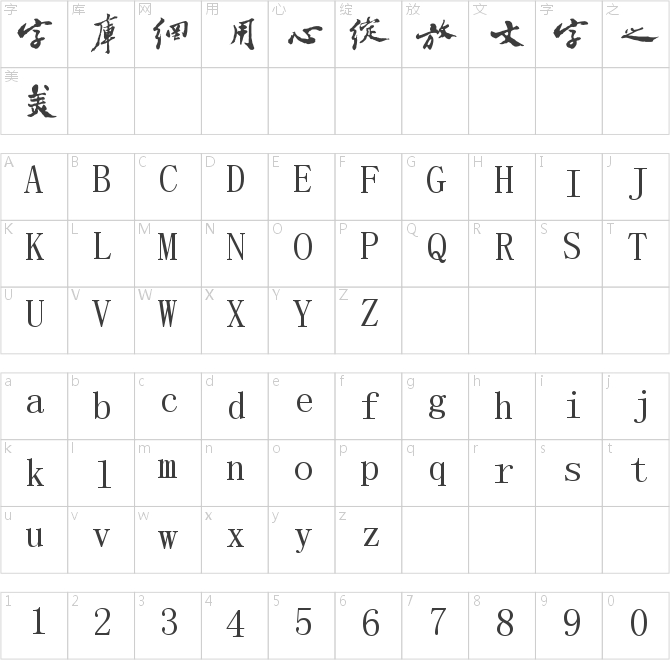 字酷堂板橋體(個人非商業)