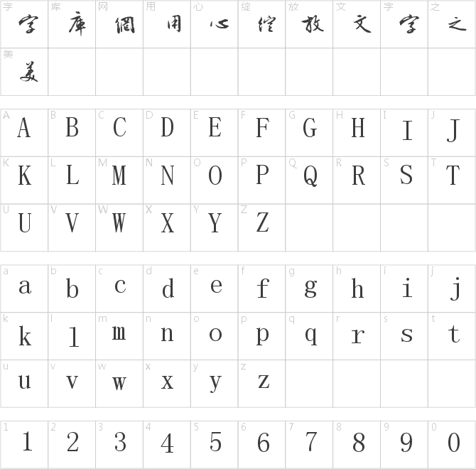 字酷堂明行體(個(gè)人非商業(yè))