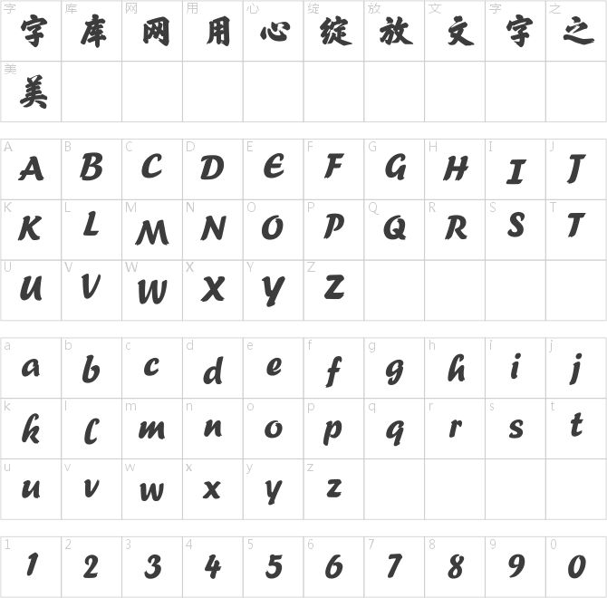 方正榜書行簡體