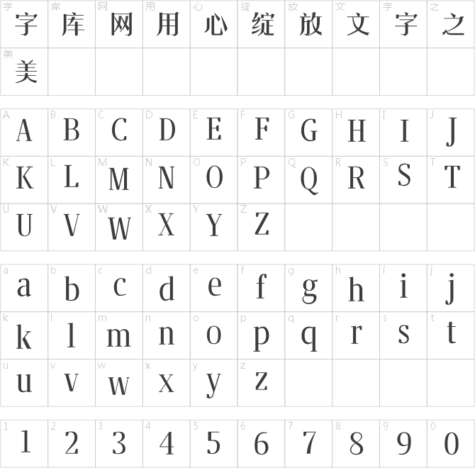 漢儀細秀體簡