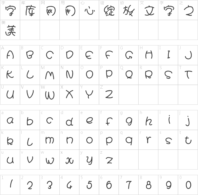 漢儀娃娃篆簡(jiǎn)