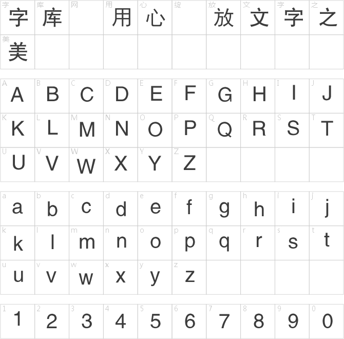 銳字工房云字庫平黑GBK