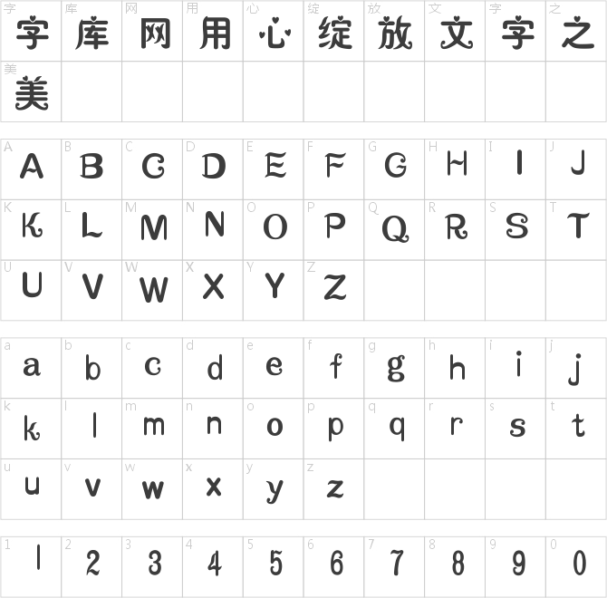 漢儀秀英體簡