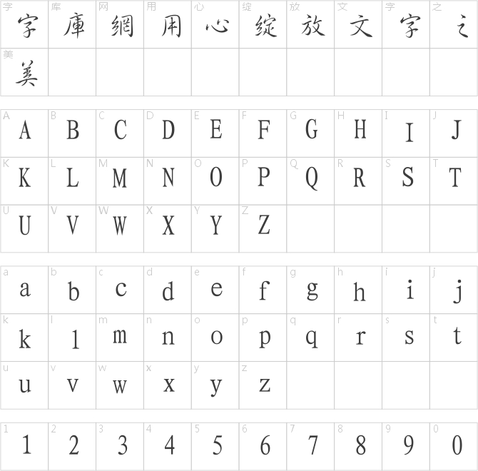 經典繁行書