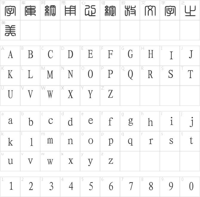 經典繁角篆