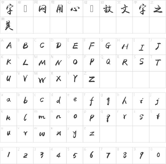 禹衛(wèi)書法行書繁體