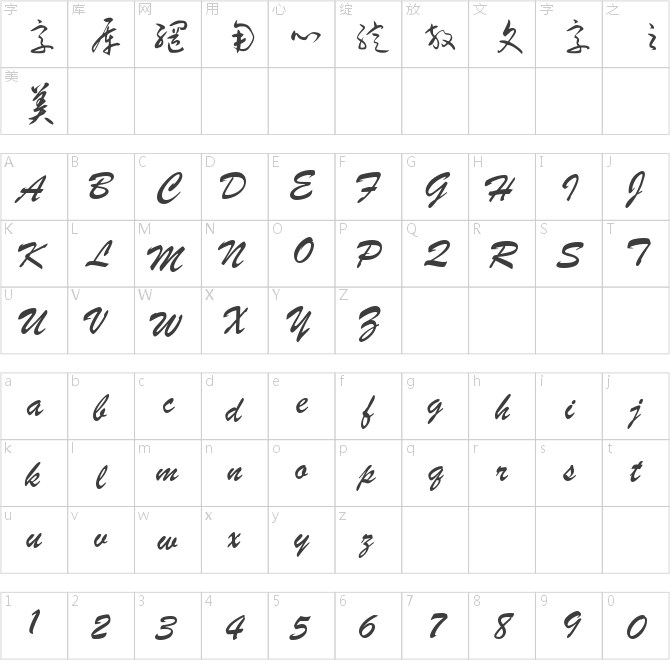 鐘齊李洤標(biāo)準(zhǔn)草書符號(hào)