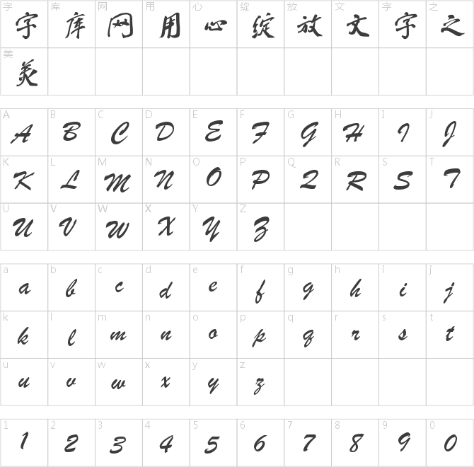 蔡云漢簡體行書書法字體