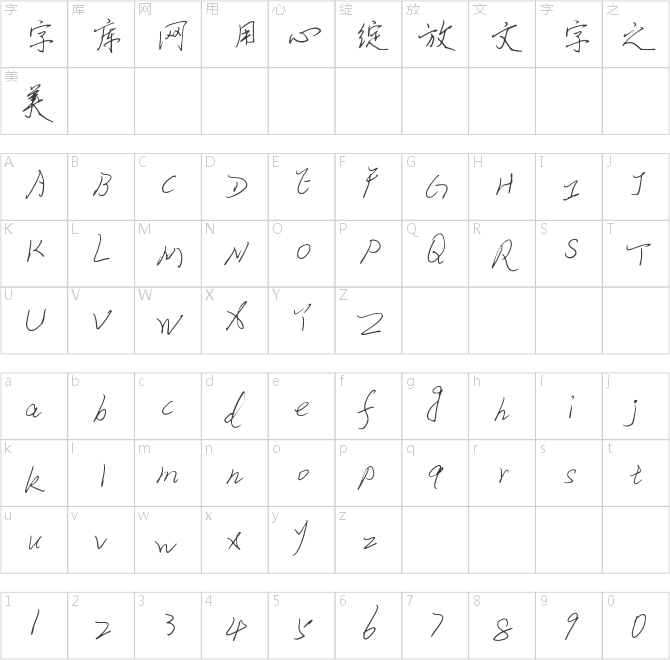 蔡云漢硬筆行書簡書法字體