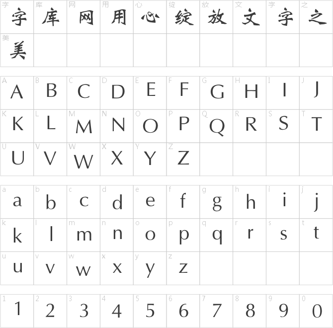 銳字工房云字庫魏體gbk
