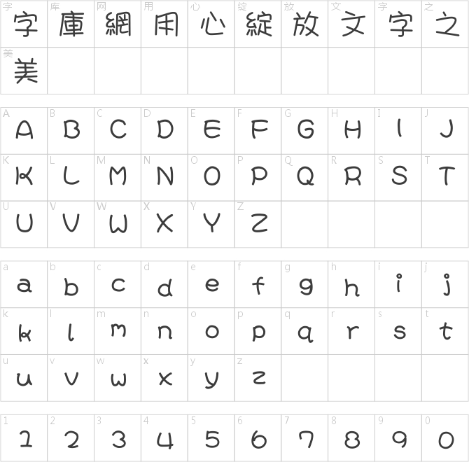 漢儀晴空體繁
