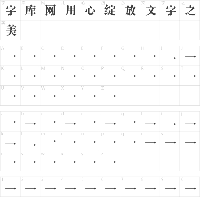 字心坊李林哥特體簡體中文