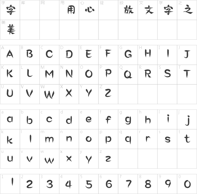 蒙納簡(jiǎn)嵐山隸書