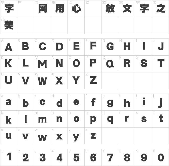 蒙納標(biāo)黑體繁