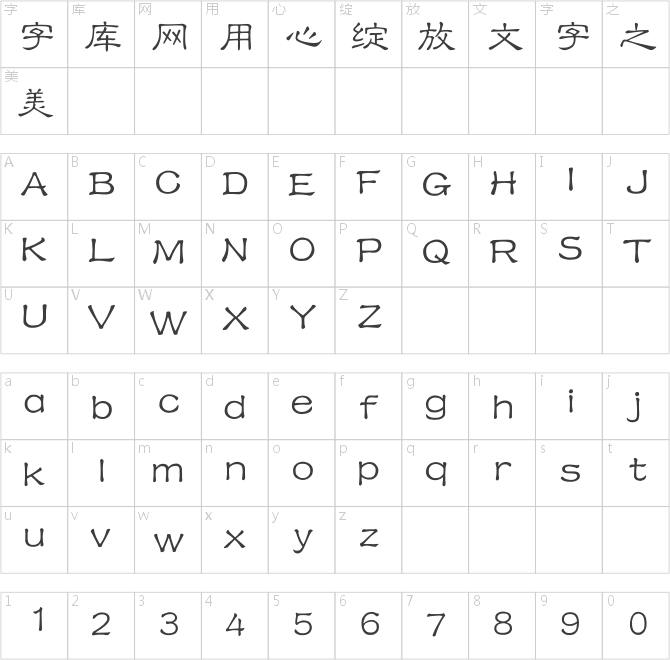 經典細隸書簡