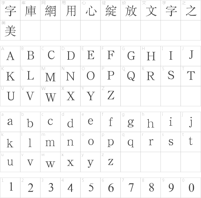 經典宋體繁