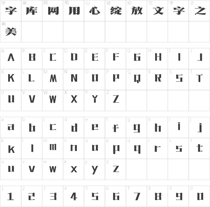 方正復(fù)古粗宋簡(jiǎn)體