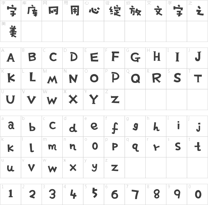 方正超重要體 簡