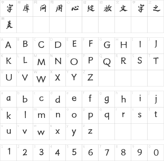 方正字跡-自強魏楷簡體