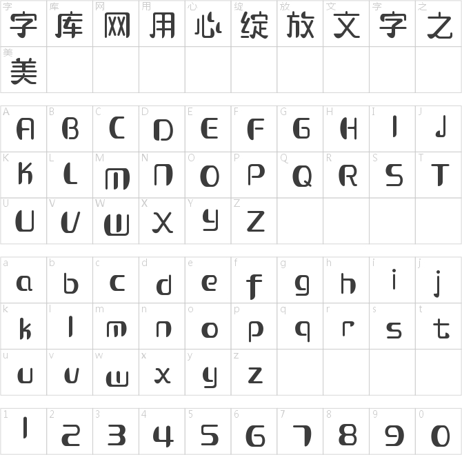 造字工房可可常規體