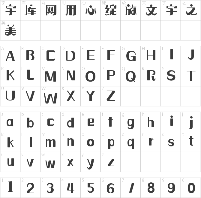 造字工房夢緣常規(guī)體