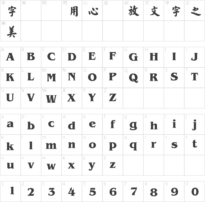 超世紀(jì)粗毛楷