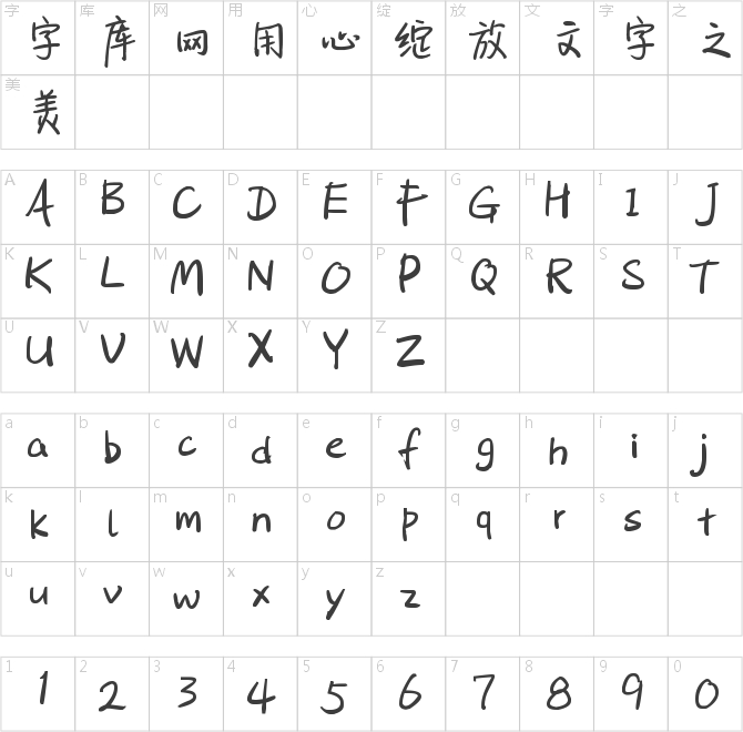 中國式手寫風