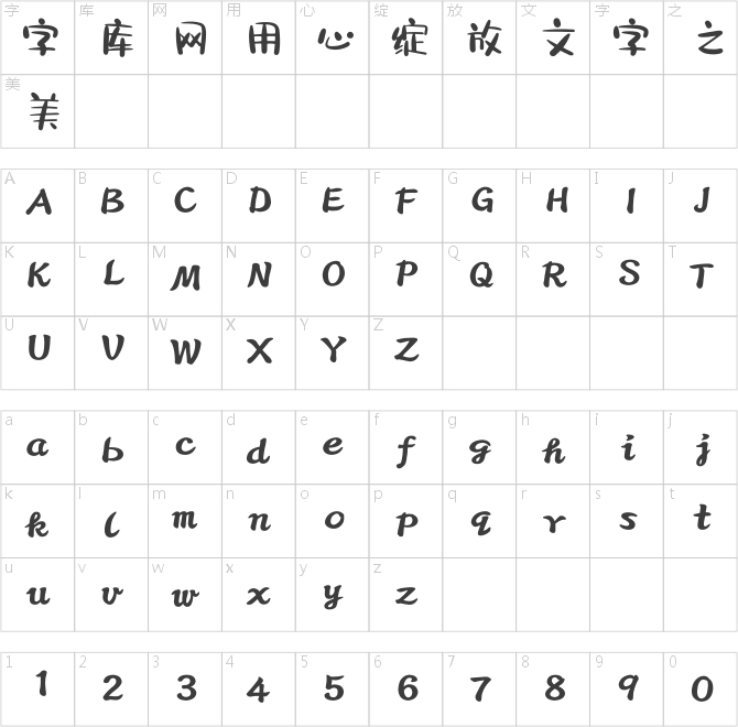 方正何旭奶油體 簡