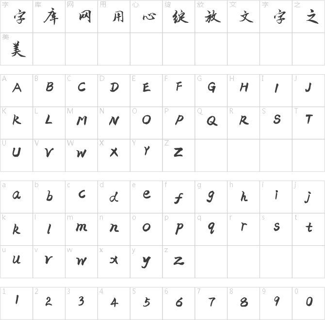 方正字跡-李鳳武行書 簡