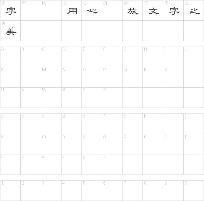 臺灣教育部標(biāo)準(zhǔn)隸書
