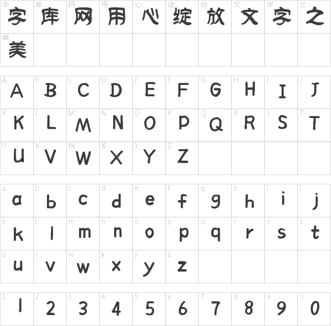 倉耳夢桐隸書