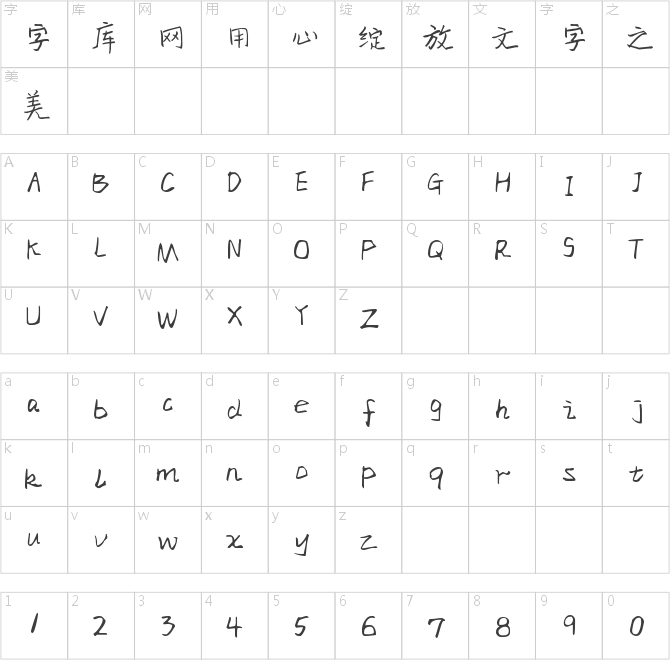 字魂91號(hào)-萌趣小可愛