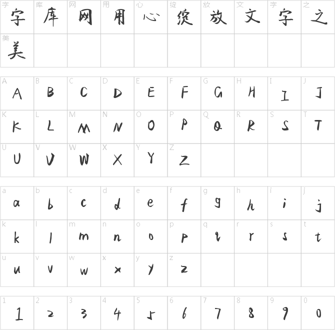 字魂76號-飛鳥體