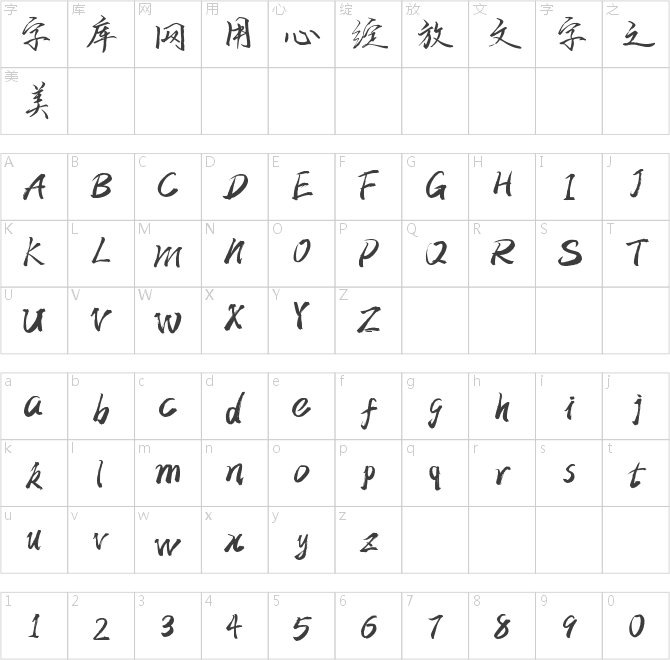 字魂10號(hào)-歌以曉手跡行楷體