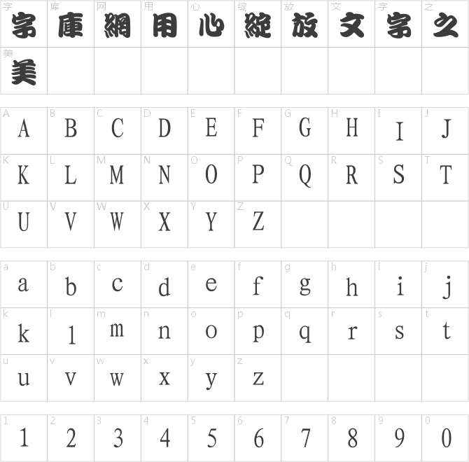 經典繁勘亭
