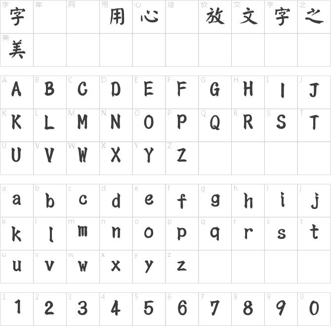 萬用顏楷