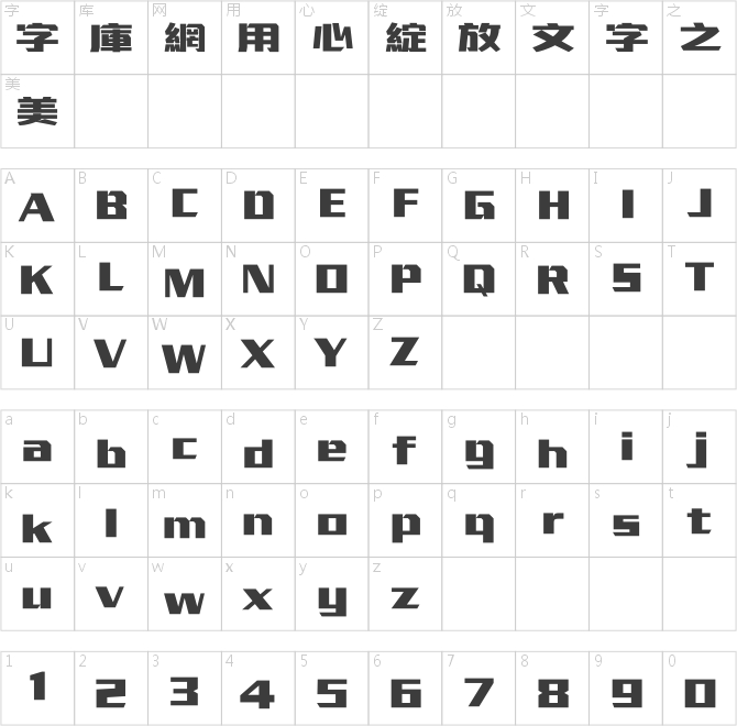 漢儀曉波鋼古繁