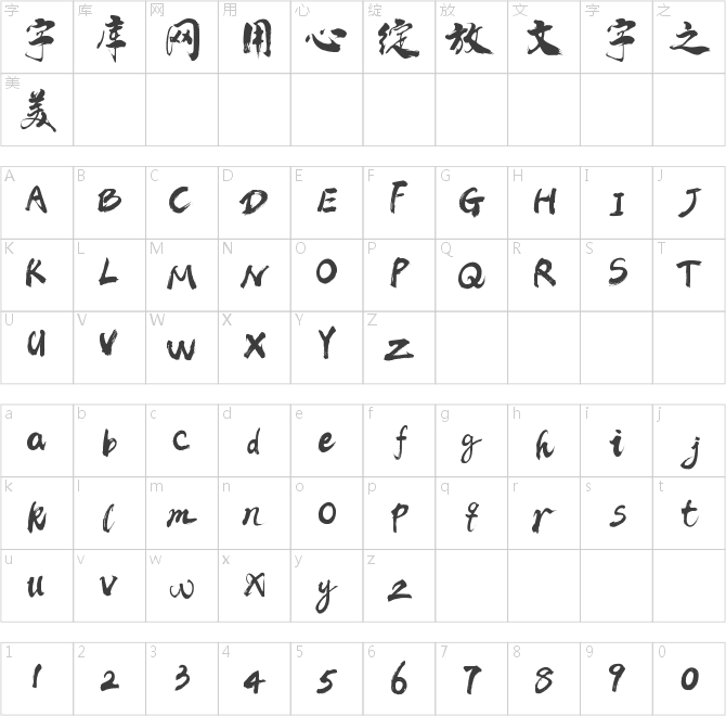 禹衛(wèi)書法云墨簡體