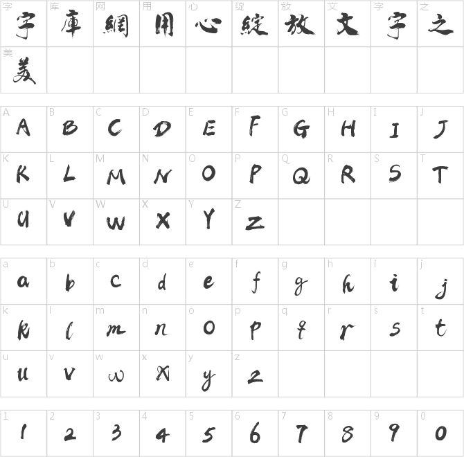 禹衛(wèi)書(shū)法云墨繁體