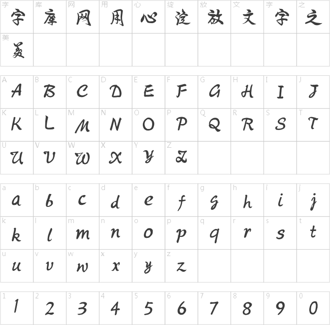 騰祥伯當行書簡體