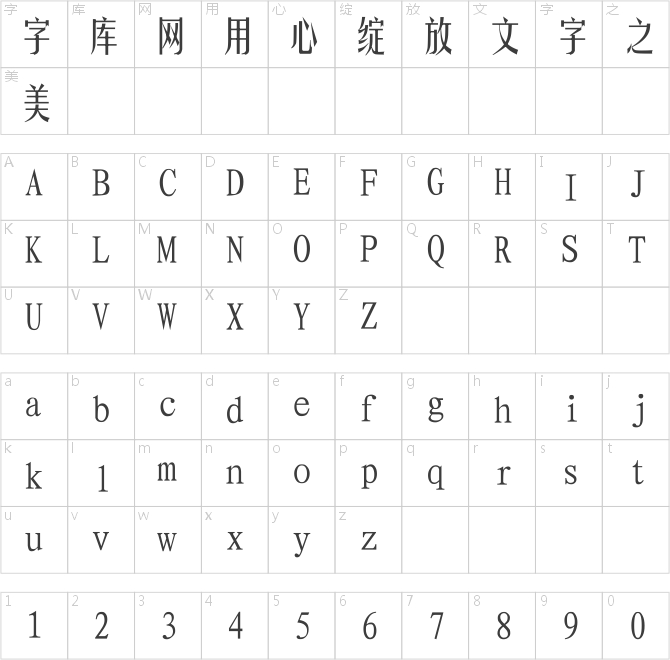 長城小姚體