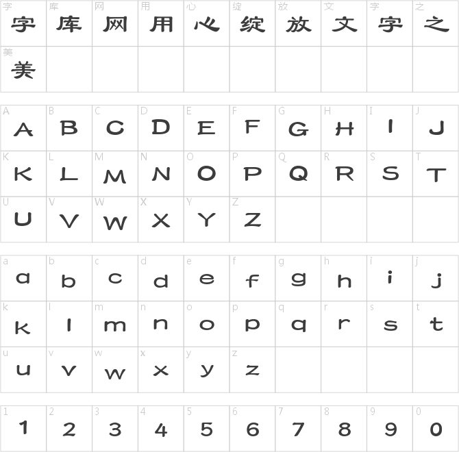 三極隸書簡體