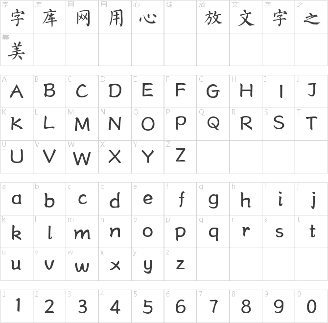 三極柳楷簡體