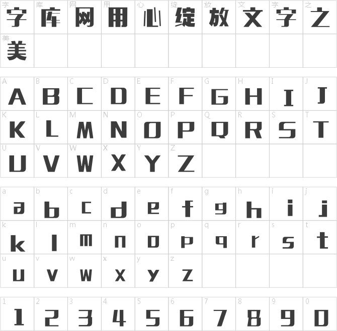 逐浪創(chuàng)藝粗黑體