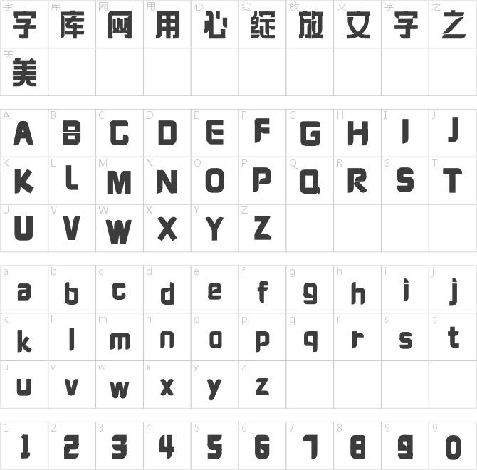 逐浪文宣剪紙體