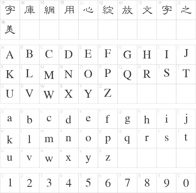 金橋繁隸書(shū)