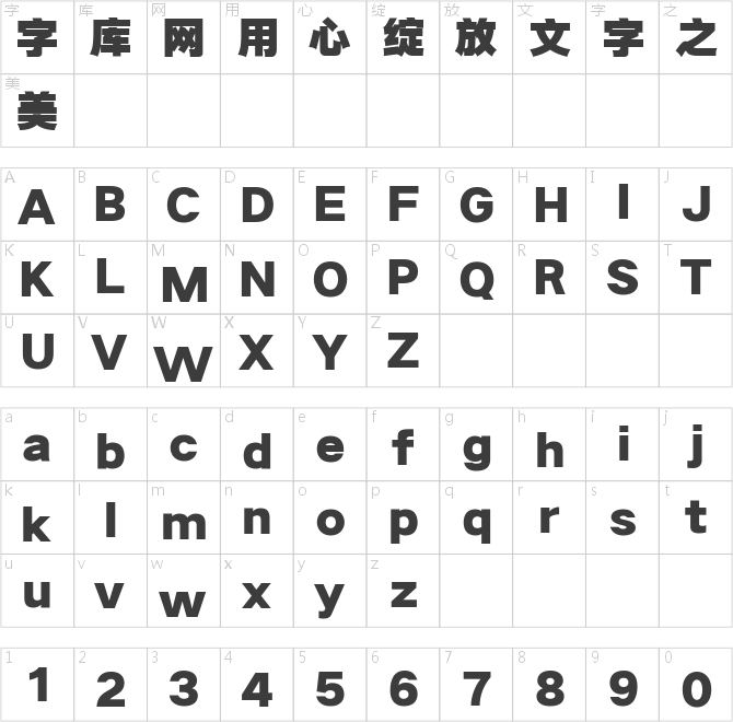 三極超粗極黑簡體