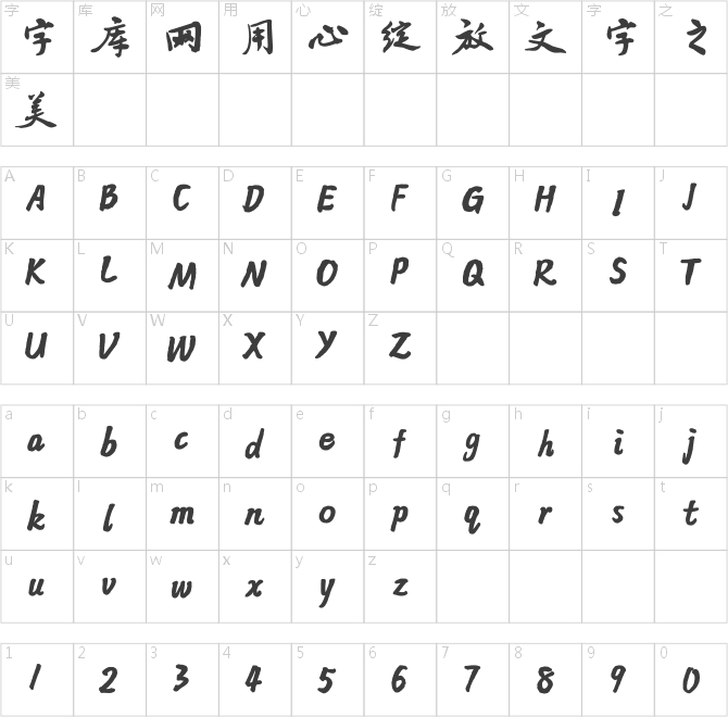 方正字跡-禚效鋒行草 簡
